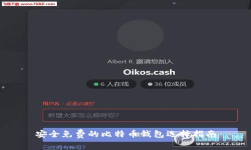 安全免费的比特币钱包选择指南