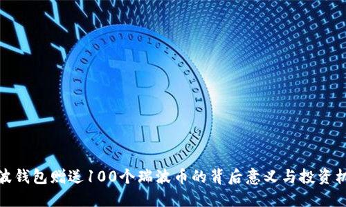 瑞波钱包赠送100个瑞波币的背后意义与投资机会