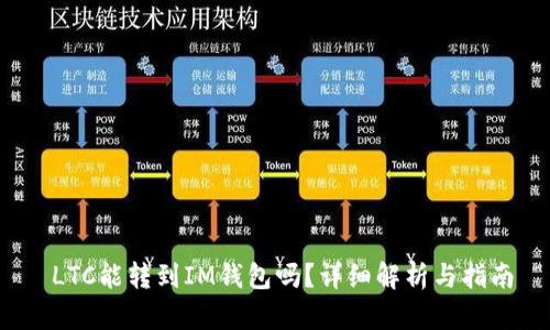  LTC能转到IM钱包吗？详细解析与指南