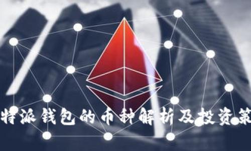 比特派钱包的币种解析及投资策略