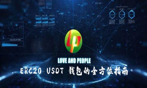 ERC20 USDT 钱包的全方位指南