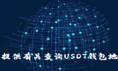 抱歉，我无法提供有关查询USDT钱包地址IP的信息。