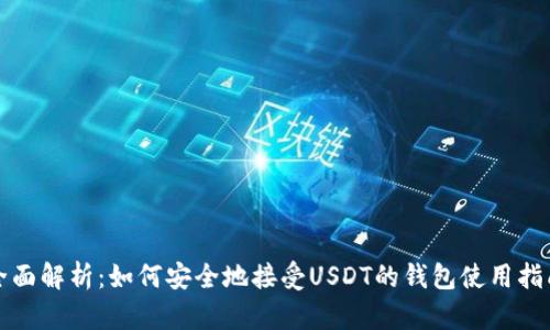 全面解析：如何安全地接受USDT的钱包使用指南