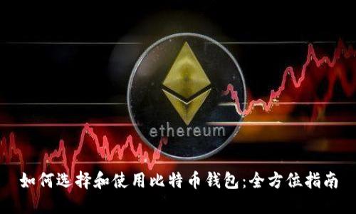 如何选择和使用比特币钱包：全方位指南