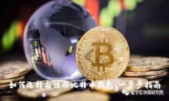 如何选择与注册比特币钱包：一步步指南