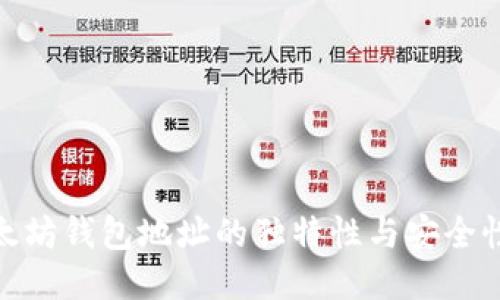 : 以太坊钱包地址的独特性与安全性探讨