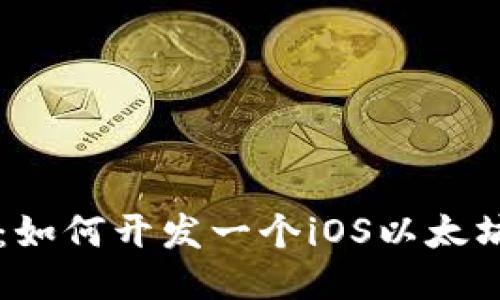 深入探索：如何开发一个iOS以太坊钱包应用