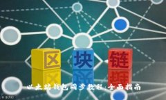 以太坊钱包同步教程：全面指南