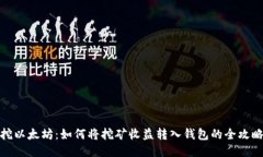 挖以太坊：如何将挖矿收益转入钱包的全攻略