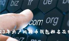 2023年大户比特币钱包排名及分析