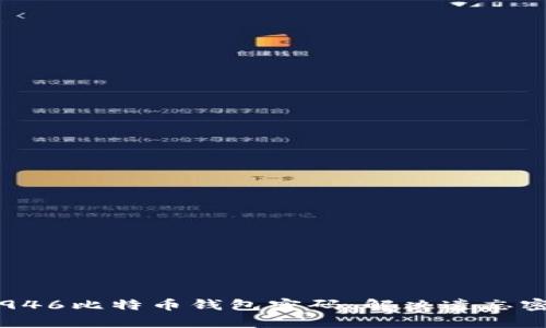 如何恢复946比特币钱包密码：解决遗忘密码的问题
