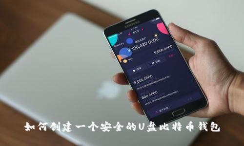 如何创建一个安全的U盘比特币钱包