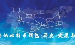 2011年的比特币钱包：历史、发展与安全性