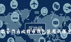 电报能否作为比特币钱包使用的深度分析