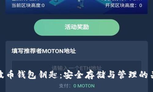 瑞波币钱包钥匙：安全存储与管理的关键