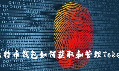 比特币钱包如何获取和管理Token