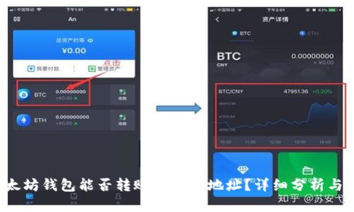 优质 以太坊钱包能否转账至波场地址？详细分析与风险提示