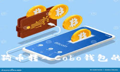 如何将狗狗币转入Cobo钱包的详细指南