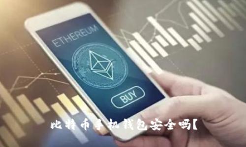 比特币手机钱包安全吗？