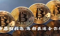 比特币存储指南：选择最适合你的钱包