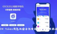 IM Token钱包的安全性分析与用户使用指南