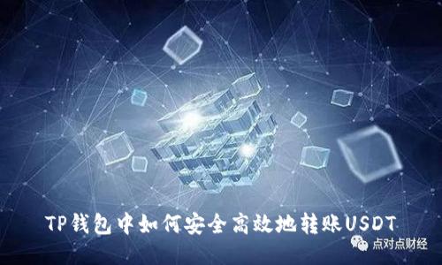 TP钱包中如何安全高效地转账USDT