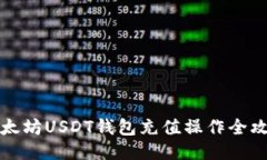 以太坊USDT钱包充值操作全攻略
