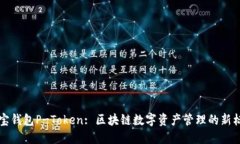 波宝钱包P-Token: 区块链数字资产管理的新标准