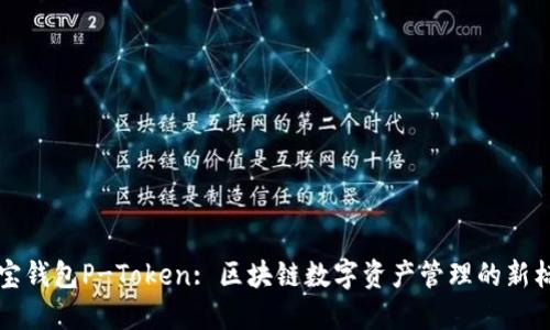 波宝钱包P-Token: 区块链数字资产管理的新标准