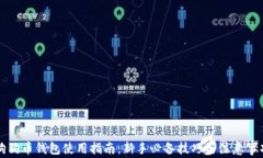 狗狗币钱包使用指南：新手必备技巧与注意事项