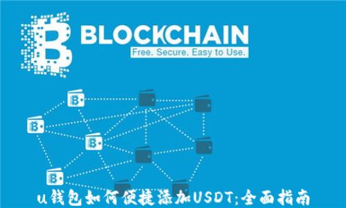 
u钱包如何便捷添加USDT：全面指南