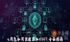 u钱包如何便捷添加USDT：全面指南