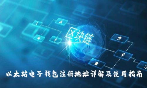 以太坊电子钱包注册地址详解及使用指南