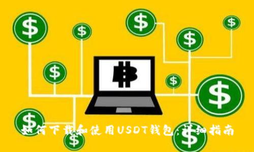 如何下载和使用USDT钱包：详细指南