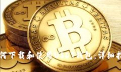 如何下载和使用USDT钱包：详细指南