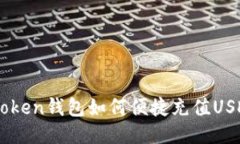 imToken钱包如何便捷充值USDT币
