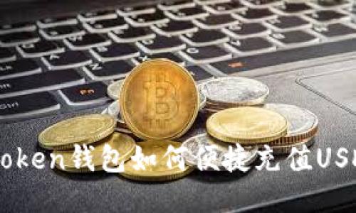 imToken钱包如何便捷充值USDT币