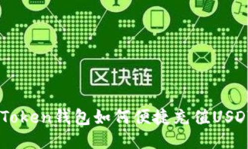 imToken钱包如何便捷充值USDT币