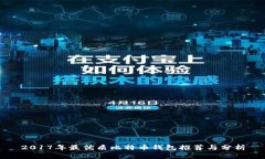 2017年最优质比特币钱包推荐与分析