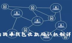 狗狗币钱包收款确认机制详解