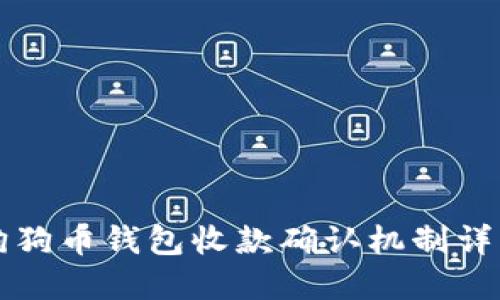狗狗币钱包收款确认机制详解