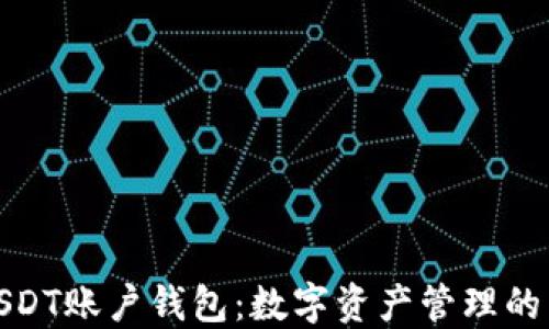 
探索USDT账户钱包：数字资产管理的新时代