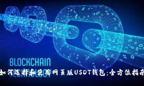 如何选择和使用网页版USDT钱包：全方位指南