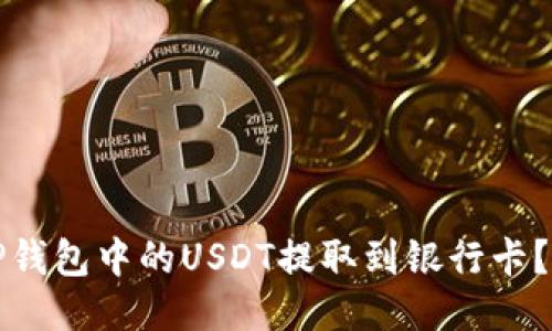 如何将TP钱包中的USDT提取到银行卡？详细指南