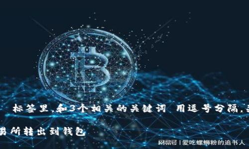 思考一个优质的，放进  标签里，和3个相关的关键词 用逗号分隔，关键词放进  标签里： 

如何将USDT从虎符交易所转出到钱包
