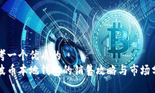 思考一个优质的  
瑞波币本地钱包的销售攻略与市场分析