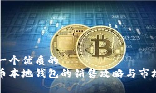 思考一个优质的  
瑞波币本地钱包的销售攻略与市场分析