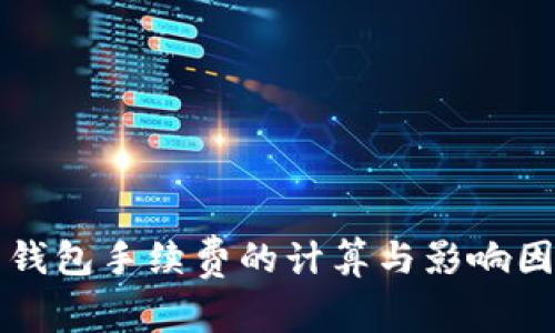 比特币钱包手续费的计算与影响因素分析