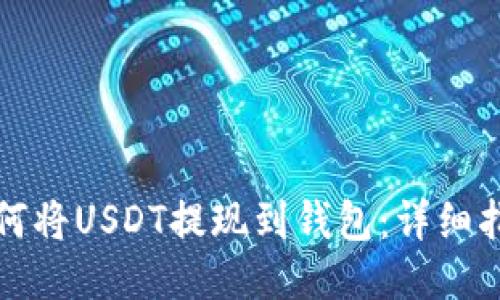 如何将USDT提现到钱包：详细指南