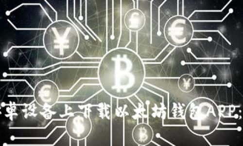 如何在安卓设备上下载以太坊钱包APP：全面指南